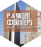 PA集团官网入口全球战略 立体推广