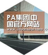 PA集团官网入口引领国际前沿设计