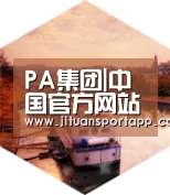 PA集团官网入口中德合璧 实力可鉴