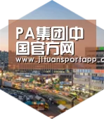 PA集团官网入口深耕渠道 占领市场