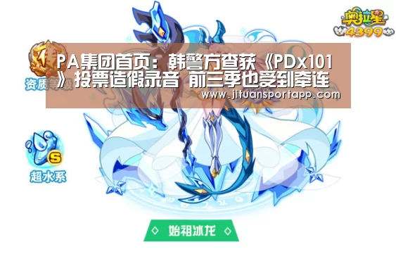 PA集团首页：韩警方查获《PDx101》投票造假录音 前三季也受到牵连