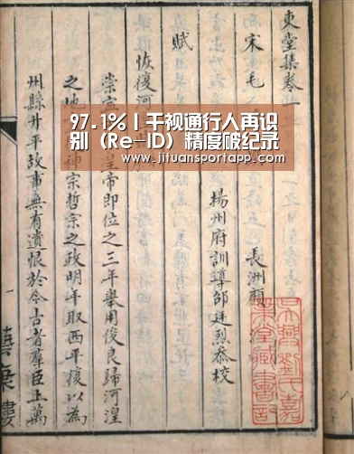 97.1%丨千视通行人再识别（Re-ID）精度破纪录“PA集团官网入口”