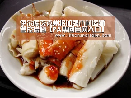 伊尔库茨克州将加强木材运输管控措施【PA集团官网入口】(图3) PA集团官网入口