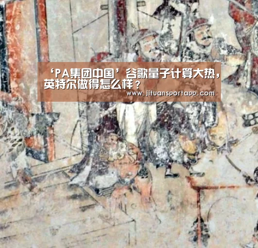 ‘PA集团中国’谷歌量子计算大热，英特尔做得怎么样？