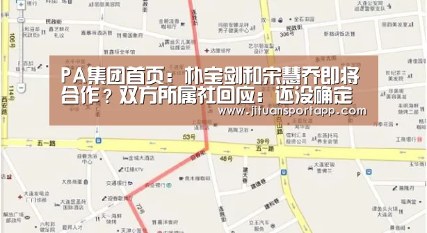 PA集团首页：朴宝剑和宋慧乔即将合作？双方所属社回应：还没确定