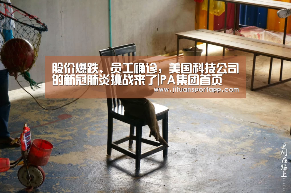 股价爆跌、员工确诊,美国科技公司的新冠肺炎挑战来了|PA集团首页(图2) PA集团中国