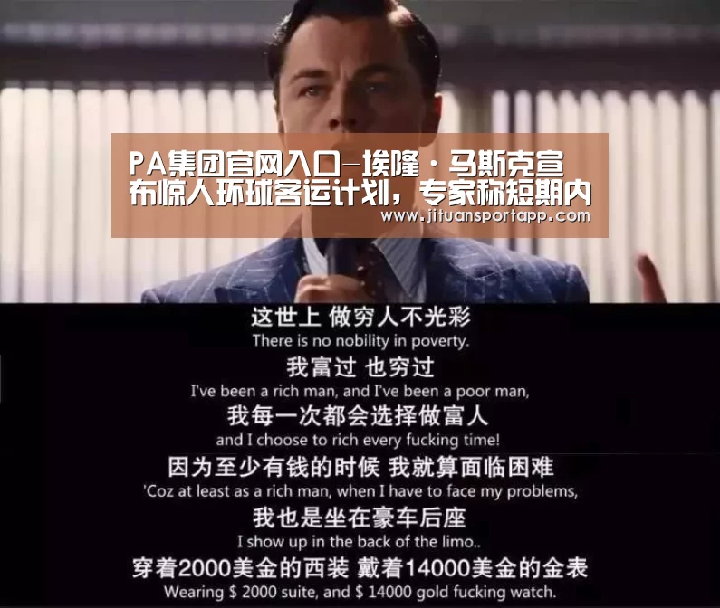 PA集团官网入口-埃隆·马斯克宣布惊人环球客运计划,专家称短期内不现实(图3) PA集团首页