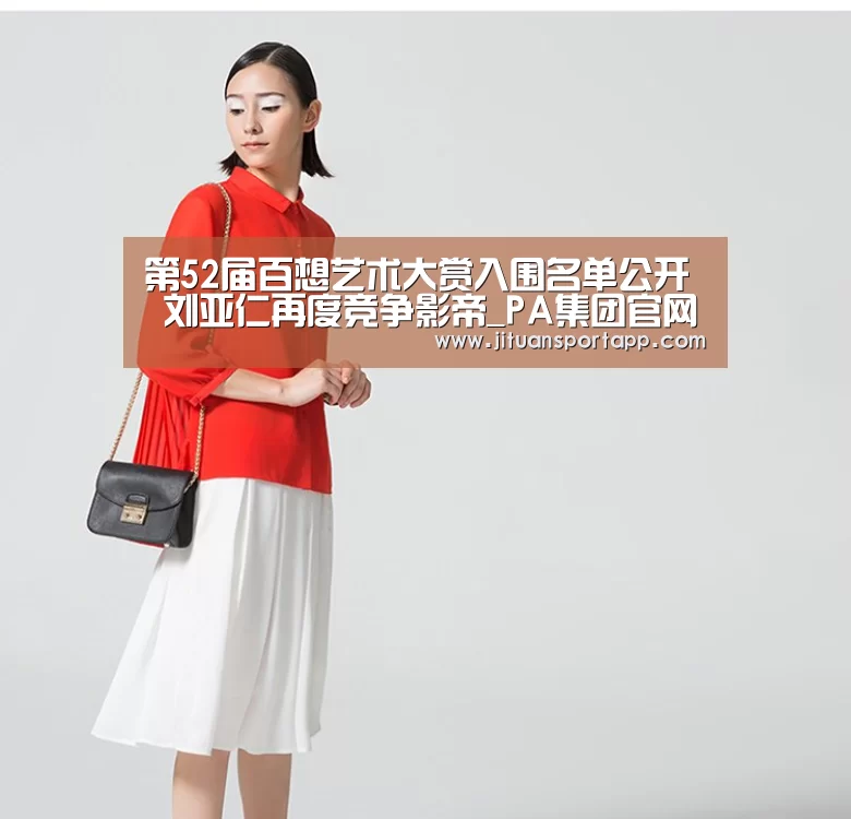第52届百想艺术大赏入围名单公开 刘亚仁再度竞争影帝_PA集团官网入口