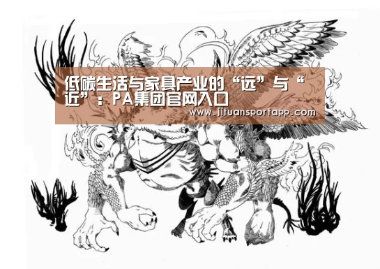 低碳生活与家具产业的“远”与“近”:PA集团官网入口(图2) PA集团中国