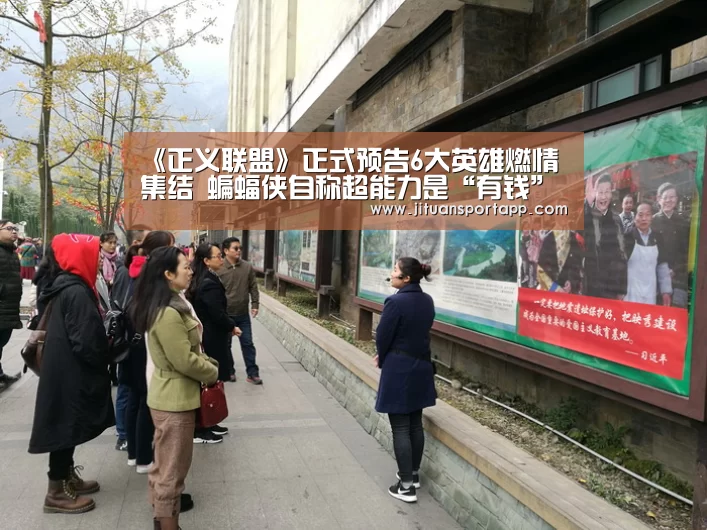 《正义联盟》正式预告6大英雄燃情集结 蝙蝠侠自称超能力是“有钱”‘PA集团官网入口’