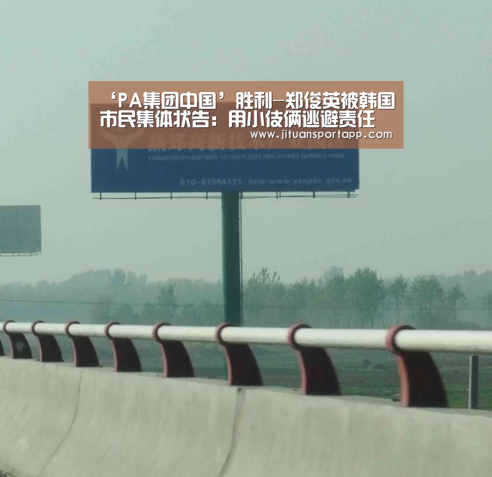 ‘PA集团中国’胜利-郑俊英被韩国市民集体状告:用小伎俩逃避责任(图1) PA集团中国