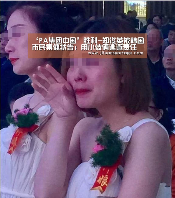 ‘PA集团中国’胜利-郑俊英被韩国市民集体状告:用小伎俩逃避责任(图2) PA集团首页